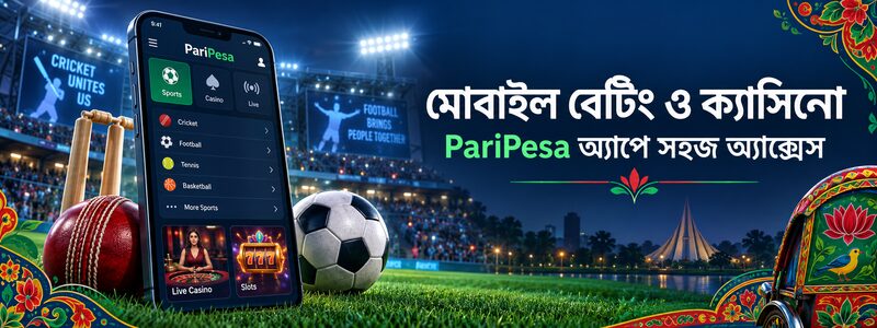 PariPesa অ্যাপে মোবাইল স্পোর্টস বেটিং ও অনলাইন ক্যাসিনো